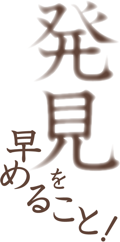 発見を早めること