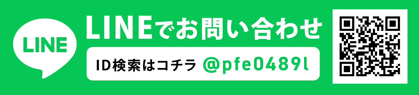 LINEでお問い合わせ